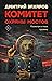 Комитет охраны мостов (Актуальный роман) (Russian Edition)