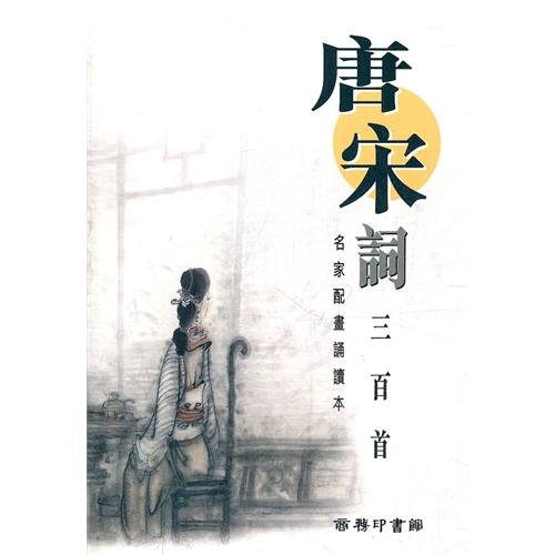 名家配畫誦讀本‧唐宋詞三百首 (Paperback)