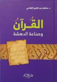 القرآن وصناعة الدهشة (Unknown Binding)