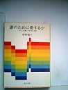 誰のために愛するか―すべてを賭けて...
