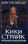 Kiki Straik i grobnitsa imperatritsy (in Russian)