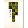 Kindai Nihon rōshi kankeishi no kenkyū (Japanese Edition)