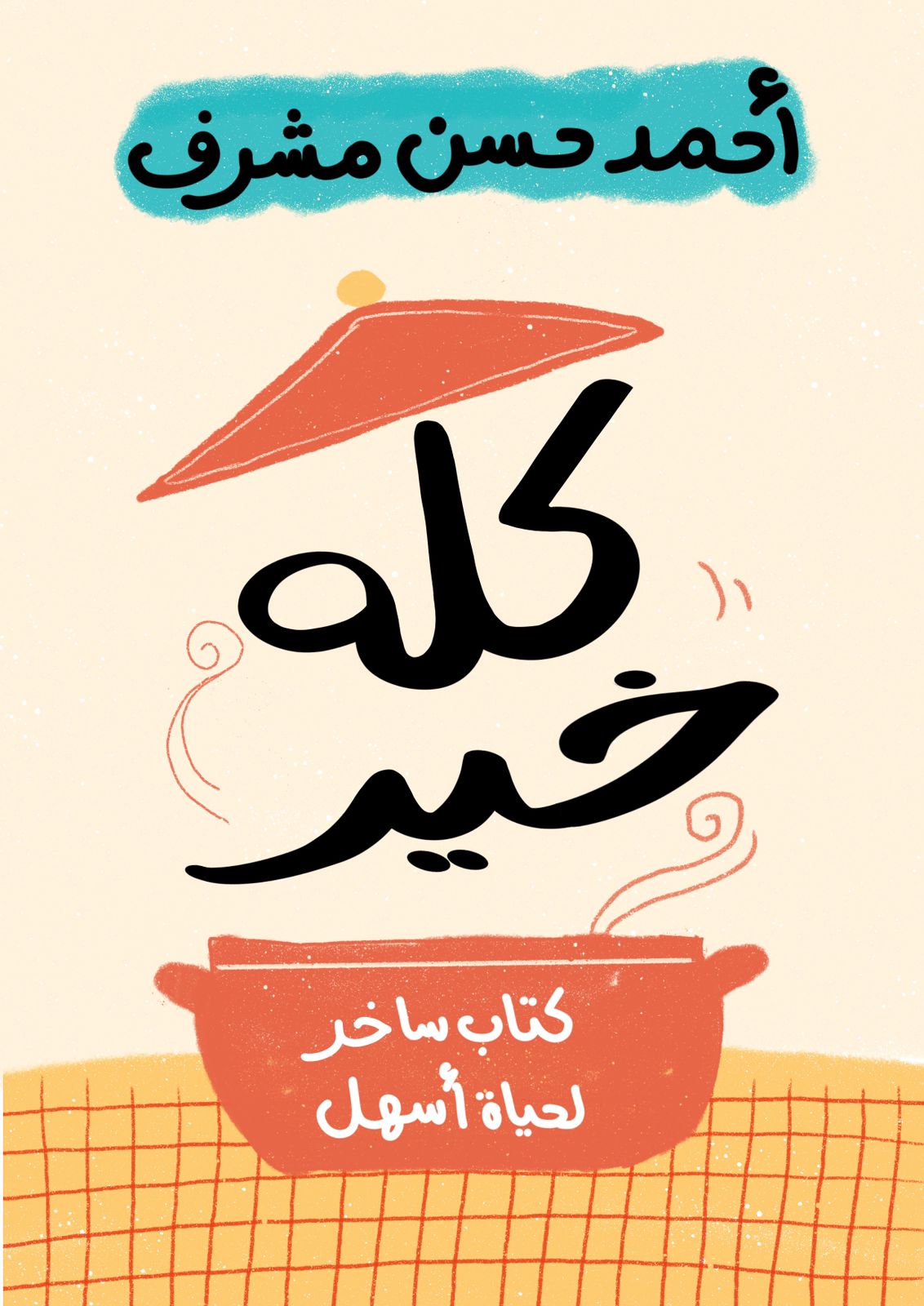 كله خير: كتاب ساخر لحياة أسهل