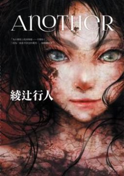 Another【全新書封版】by 綾辻行人 (Paperback)
