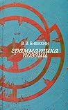 Грамматика поэзии: новое русское слово