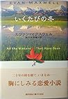 いくたびの冬 (Hayakawa novels) いくたびの冬 (Hayakawa novels)