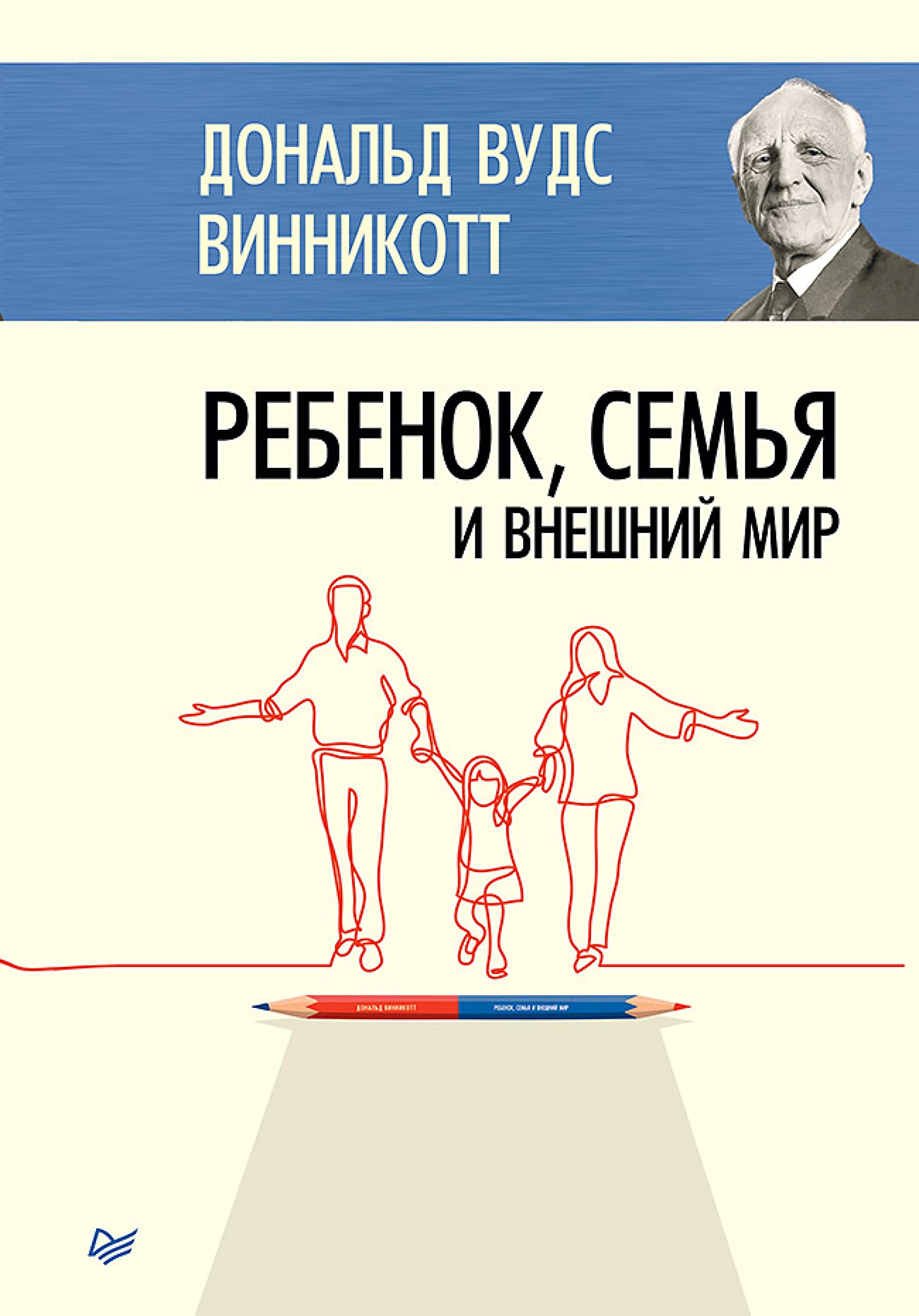 Ребенок, семья и внешний мир (Russian Edition)