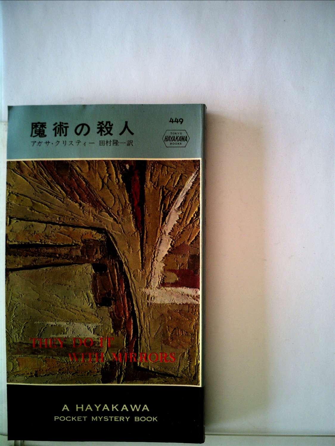 魔術の殺人
