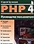 PHP 4.0. Rukovodstvo polzov...