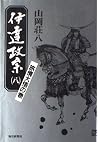 伊達政宗〈8 旅情大悟の巻〉 伊達政宗〈8 旅情大悟の巻〉