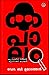 KAPALAM [ കപാലം ] [ ഒരു പോലീസ് സർജൻ്റെ കുറ്റാന്വേഷണ യാത്രകൾ ]