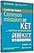 New Oriental Cambridge KET common errors succinctly scouring(Chinese Edition)