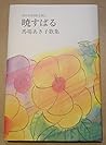 暁すばる―馬場あき子歌集 (現代女流短歌全集) 暁すばる―馬場あき子歌集 (現代女流短歌全集)