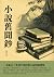 小說舊聞鈔：一本集合了多部中華經典小說的精選集
