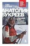 Анатолий Букреев....