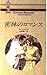 密林のロマンス (ハーレクイン・ロマンス)