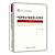 中国零售业发展监测与分析报告 2019 图书
