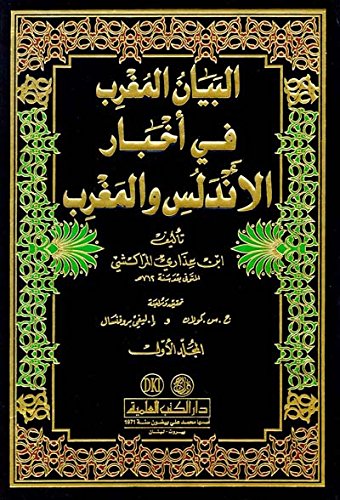 البيان المغرب في أخبار الأندلس والمغرب 1/4 (Paperback)