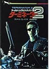 ターミネーター2 (二見文庫―ザ・ミステリ・コレクション)