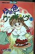 Dream color cooking 1 (Kodansha Comics friends) (1988) ISBN: 4061761854 [Japanese Import]