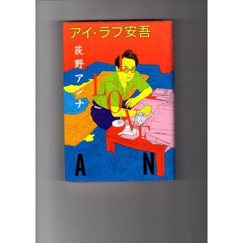 Ai rabu Ango =: I love Ango (Japanese Edition)
