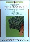 プリンセスのためらい (エメラルドコミックス ハーレクインシリーズ) プリンセスのためらい (エメラルドコミックス ハーレクインシリーズ)