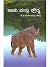 Kaadu Matthu Krourya by Poorna Chandra Tejaswi