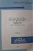 منهاج الأدلة لابن رشد مع مق...