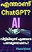 എന്താണ് ChatGPT?: വീട്ടിലിര...