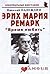 Эрих Мария Ремарк: «Время любить»