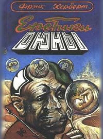 Eretiki Dyuny
