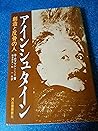 アインシュタイン―創造と反骨の人