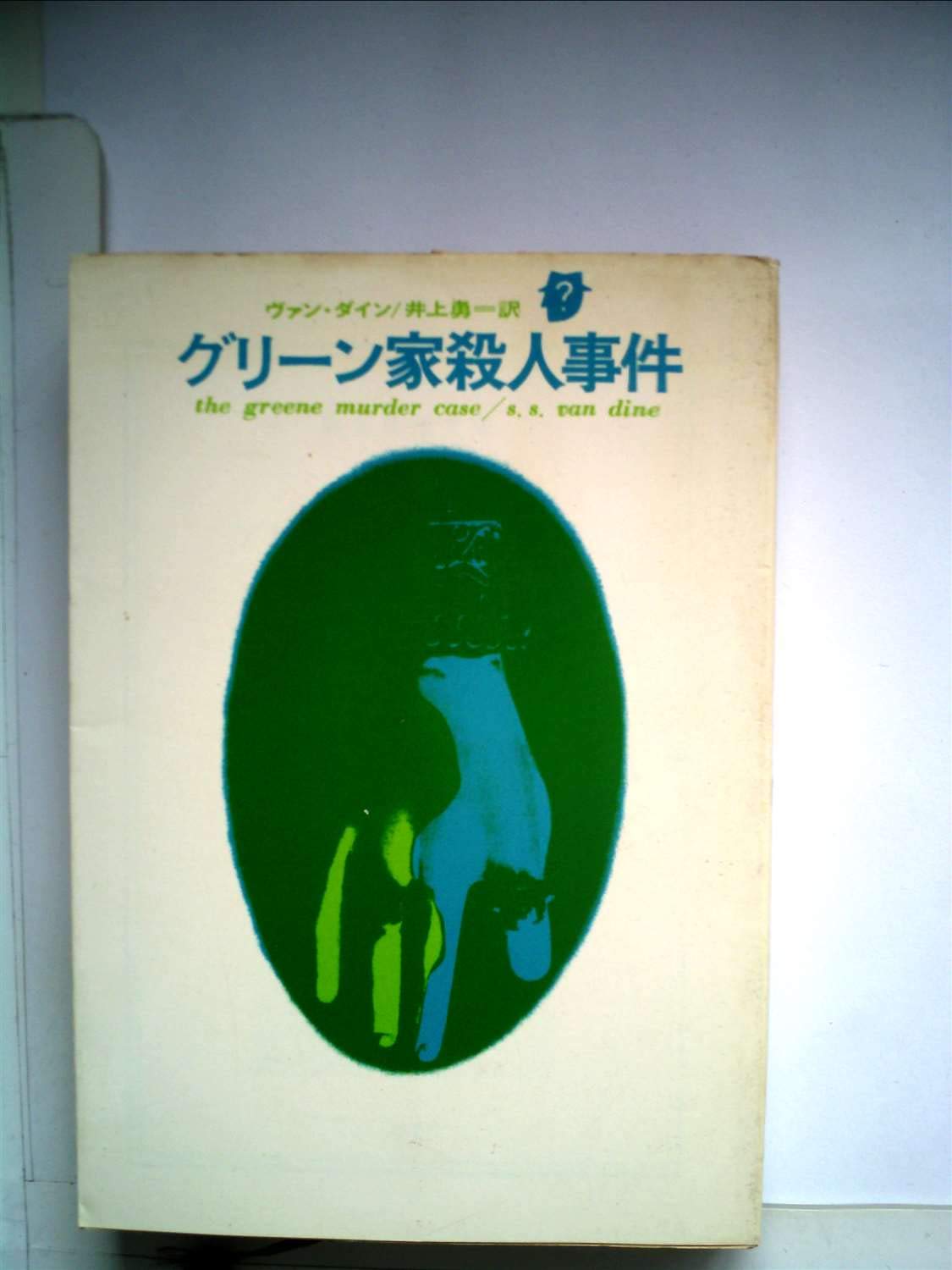 グリーン家殺人事件