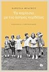 Τα κορίτσια με τι...