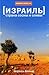 Izrail'.Strana sosny i olivy
