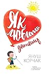 Як любити дитину (Ukrainian Edition)
