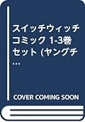 スイッチウィッチ コミック 1-3巻セット