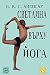 Svetlina varhu yoga / Светлина върху йога by B.K.S. Iyengar