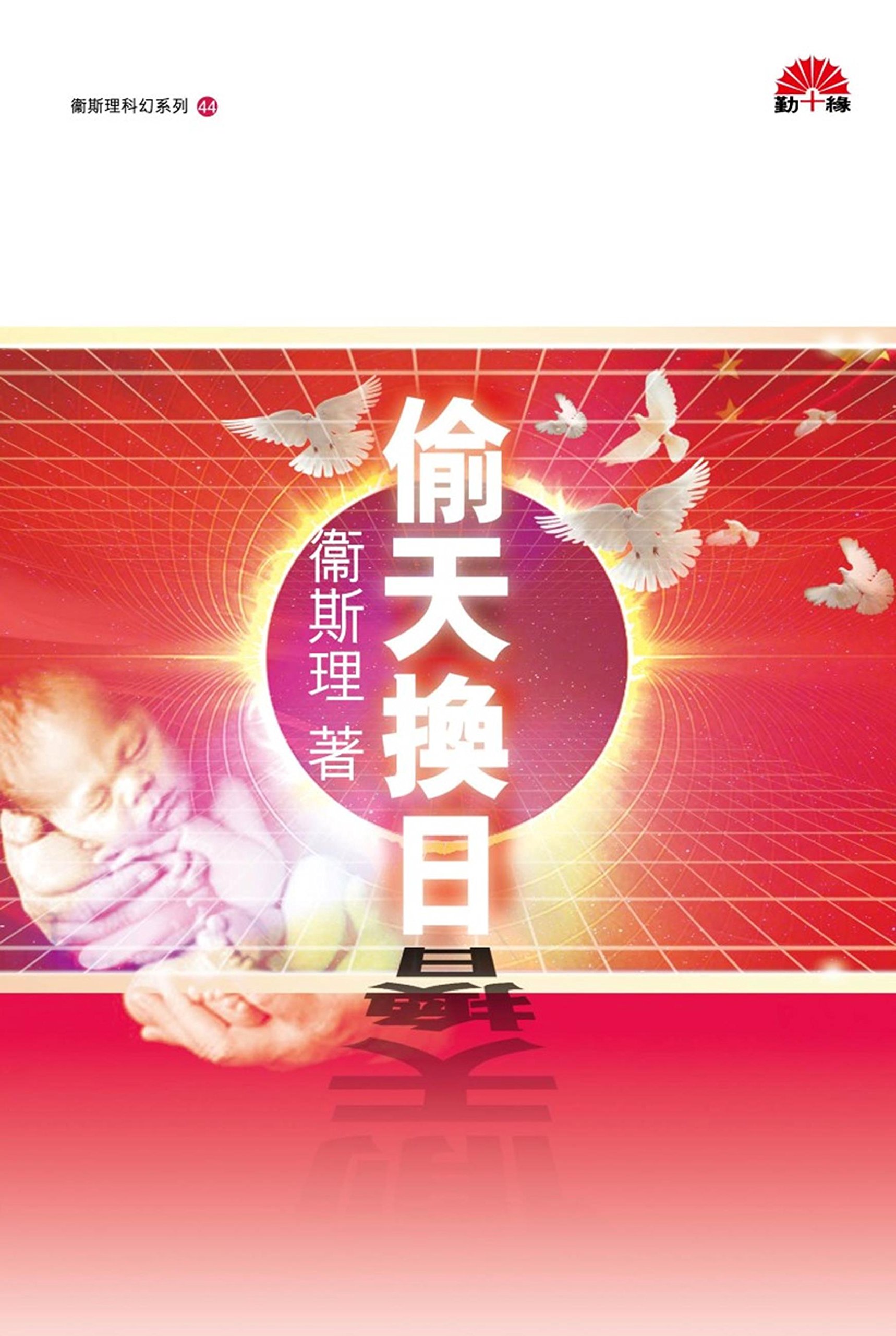 衛斯理科幻系列(44) 偷天換日