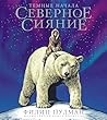 Северное сияние. ...