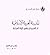 المدينة العربية الإسلامية: أثر التشريع في تكوين البيئة العمرانية