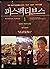 Perspectives. 1: Biblical and historical perspective (Korean edition)
