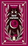 Мастер и Маргарита