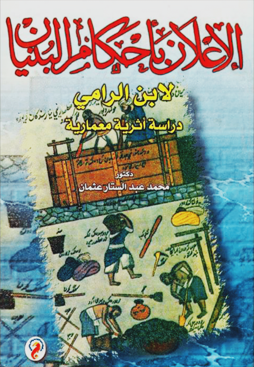 الإعلان بأحكام البنيان لابن الرامي: دراسة اثرية معمارية
