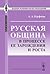 Russkaya obshchina v protsesse ee zarozhdeniya i rosta