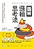 圖解邏輯思考法：整理想法、應答自如、看清情況，工作與日常生活暢通無阻的35項致勝準則 (Traditional Chinese Edition)