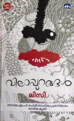 Vilappurangal (Paperback)