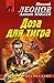 Doza dlya tigra