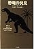 恐竜の発見 (ハヤカワ文庫NF)