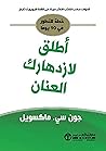 ‫أطلق لتفكيرك العنان: خطة للتطور في 90 يوماً‬ (Arabic Edition)